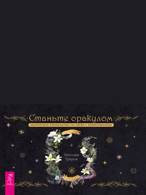 cover image of Станьте оракулом. Магическое руководство по связи с божественным (брошюра к картам)
